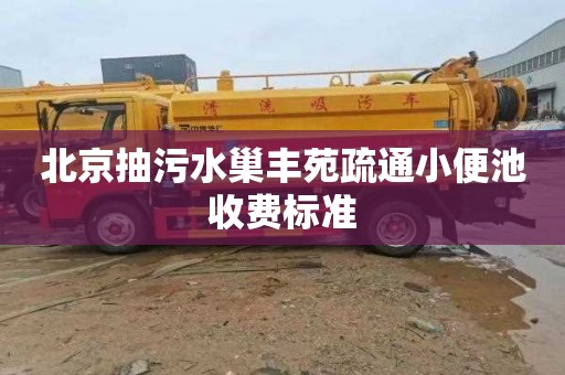 北京抽污水巢丰苑疏通小便池收费标准