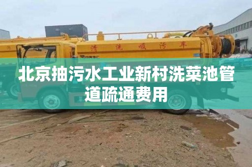 北京抽污水工业新村洗菜池管道疏通费用