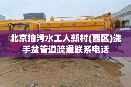 北京抽污水工人新村(西区)洗手盆管道疏通联系电话