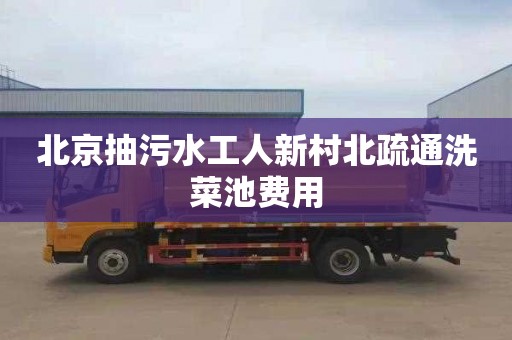 北京抽污水工人新村北疏通洗菜池费用