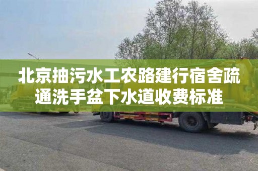 北京抽污水工农路建行宿舍疏通洗手盆下水道收费标准