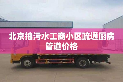 北京抽污水工商小区疏通厨房管道价格