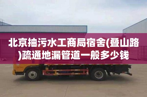 北京抽污水工商局宿舍(叠山路)疏通地漏管道一般多少钱