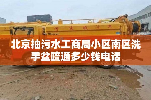 北京抽污水工商局小区南区洗手盆疏通多少钱电话