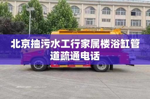 北京抽污水工行家属楼浴缸管道疏通电话
