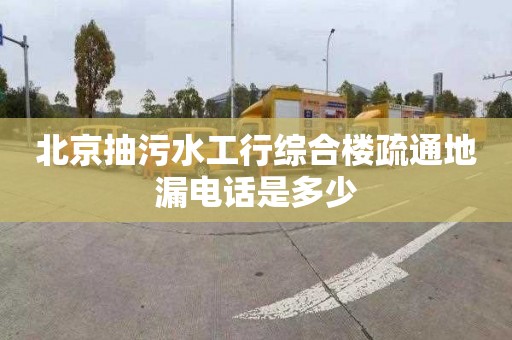 北京抽污水工行综合楼疏通地漏电话是多少