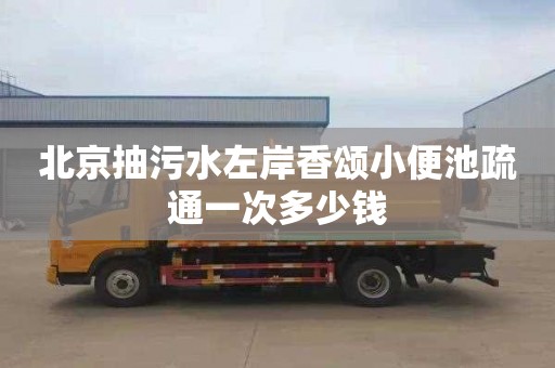 北京抽污水左岸香颂小便池疏通一次多少钱