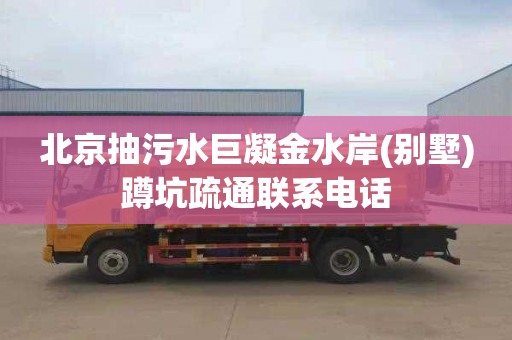 北京抽污水巨凝金水岸(别墅)蹲坑疏通联系电话