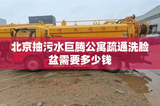 北京抽污水巨腾公寓疏通洗脸盆需要多少钱