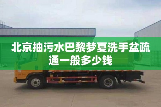 北京抽污水巴黎梦夏洗手盆疏通一般多少钱