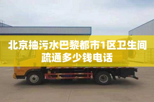 北京抽污水巴黎都市1区卫生间疏通多少钱电话
