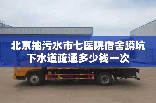 北京抽污水市七医院宿舍蹲坑下水道疏通多少钱一次