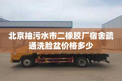 北京抽污水市二橡胶厂宿舍疏通洗脸盆价格多少