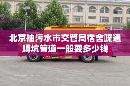 北京抽污水市交管局宿舍疏通蹲坑管道一般要多少钱