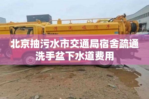北京抽污水市交通局宿舍疏通洗手盆下水道费用