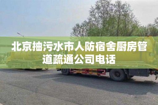 北京抽污水市人防宿舍厨房管道疏通公司电话