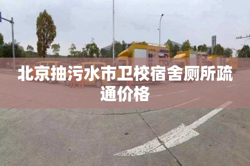北京抽污水市卫校宿舍厕所疏通价格