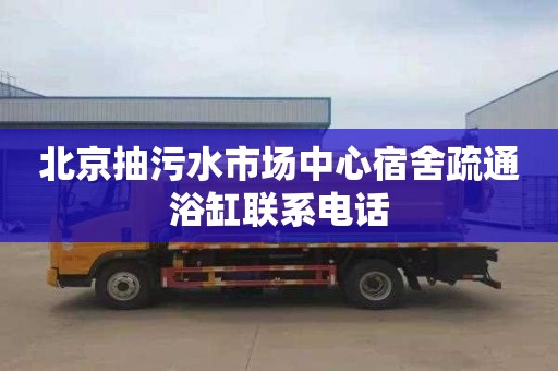 北京抽污水市场中心宿舍疏通浴缸联系电话