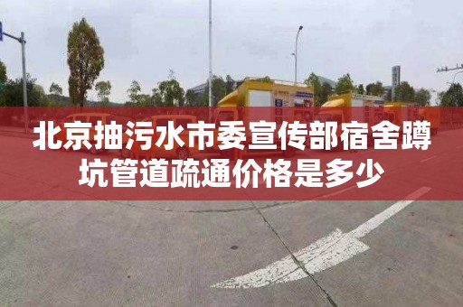 北京抽污水市委宣传部宿舍蹲坑管道疏通价格是多少