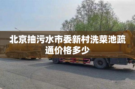北京抽污水市委新村洗菜池疏通价格多少