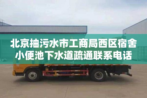 北京抽污水市工商局西区宿舍小便池下水道疏通联系电话