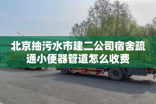 北京抽污水市建二公司宿舍疏通小便器管道怎么收费