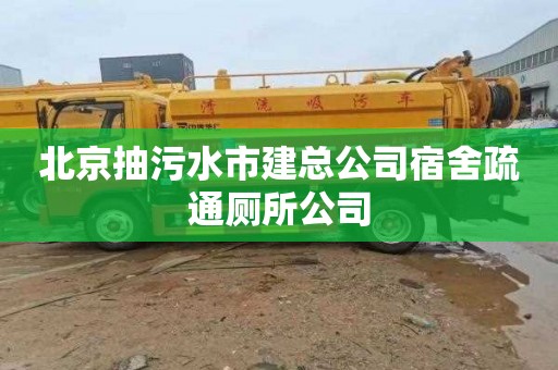 北京抽污水市建总公司宿舍疏通厕所公司