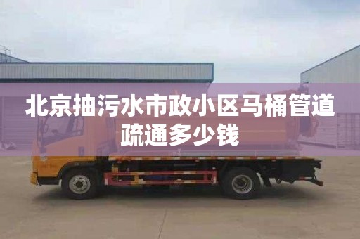 北京抽污水市政小区马桶管道疏通多少钱