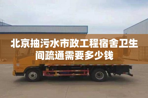 北京抽污水市政工程宿舍卫生间疏通需要多少钱