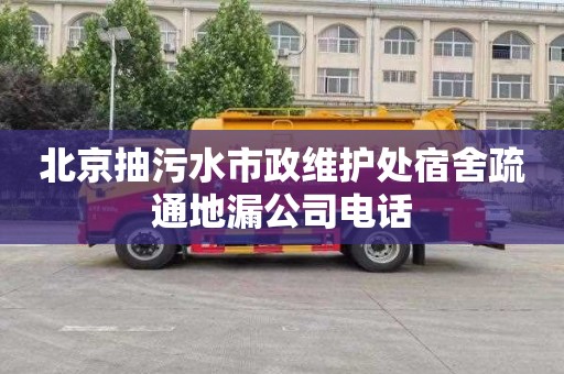 北京抽污水市政维护处宿舍疏通地漏公司电话