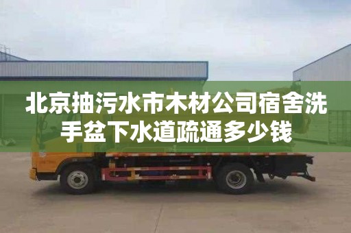 北京抽污水市木材公司宿舍洗手盆下水道疏通多少钱