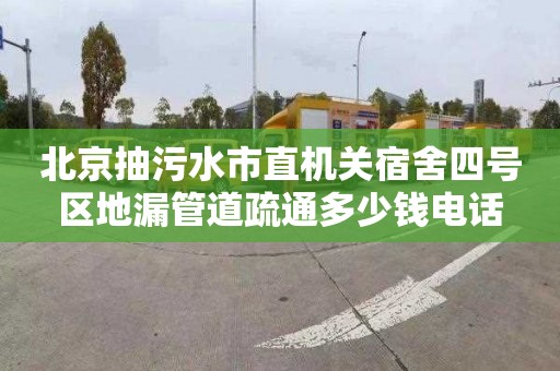 北京抽污水市直机关宿舍四号区地漏管道疏通多少钱电话