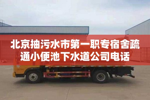 北京抽污水市第一职专宿舍疏通小便池下水道公司电话