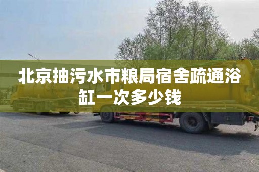 北京抽污水市粮局宿舍疏通浴缸一次多少钱