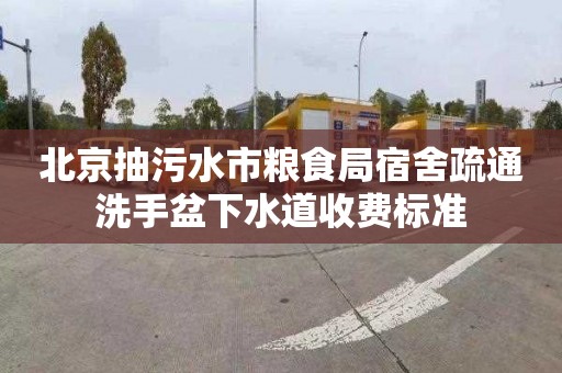 北京抽污水市粮食局宿舍疏通洗手盆下水道收费标准