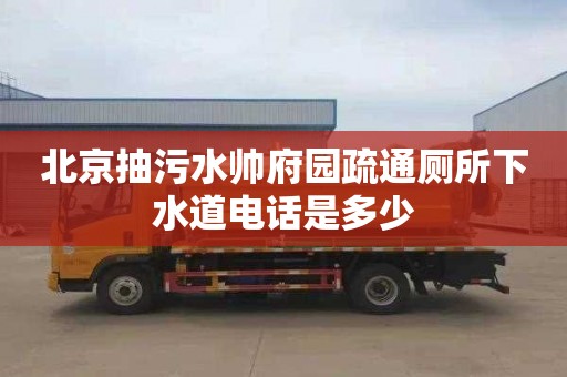 北京抽污水帅府园疏通厕所下水道电话是多少