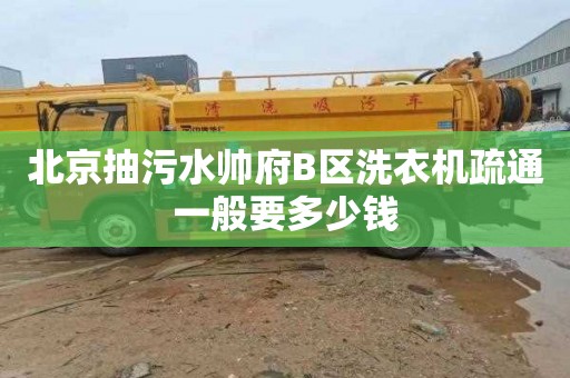 北京抽污水帅府B区洗衣机疏通一般要多少钱