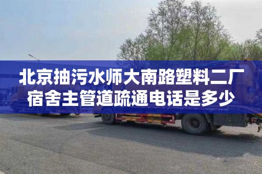 北京抽污水师大南路塑料二厂宿舍主管道疏通电话是多少