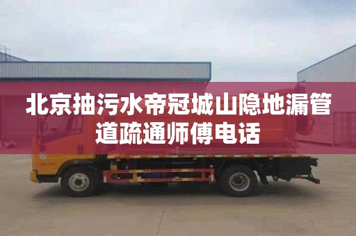 北京抽污水帝冠城山隐地漏管道疏通师傅电话