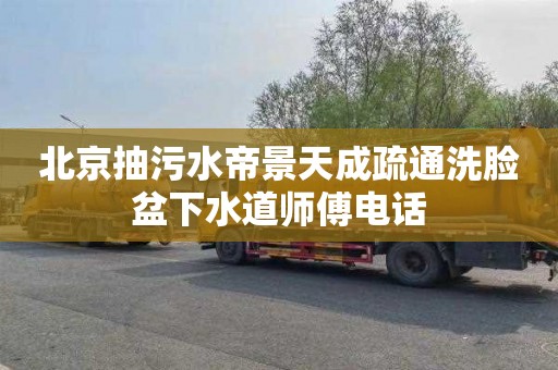 北京抽污水帝景天成疏通洗脸盆下水道师傅电话