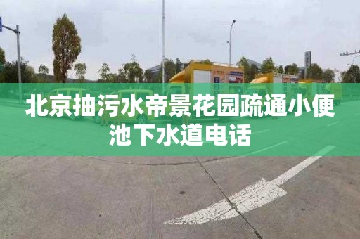 北京抽污水帝景花园疏通小便池下水道电话