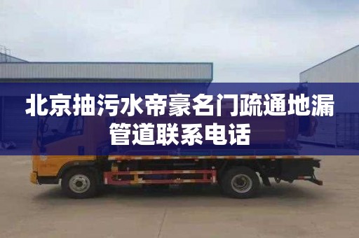 北京抽污水帝豪名门疏通地漏管道联系电话