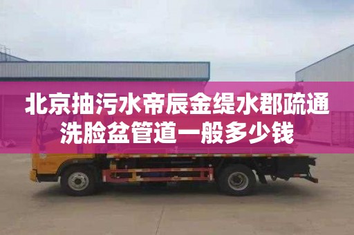 北京抽污水帝辰金缇水郡疏通洗脸盆管道一般多少钱