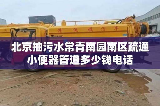 北京抽污水常青南园南区疏通小便器管道多少钱电话