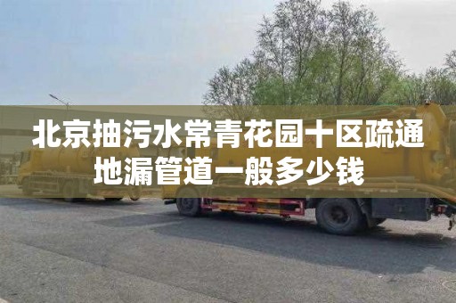 北京抽污水常青花园十区疏通地漏管道一般多少钱