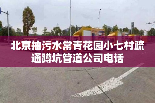 北京抽污水常青花园小七村疏通蹲坑管道公司电话