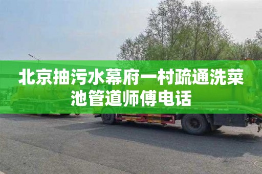 北京抽污水幕府一村疏通洗菜池管道师傅电话