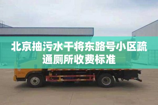 北京抽污水干将东路号小区疏通厕所收费标准
