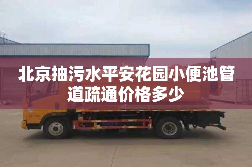 北京抽污水平安花园小便池管道疏通价格多少