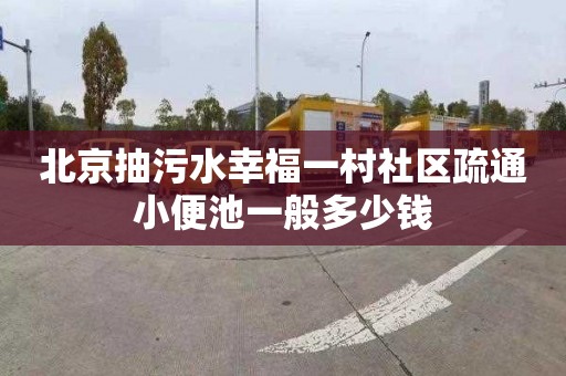 北京抽污水幸福一村社区疏通小便池一般多少钱